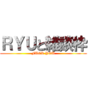 ＲＹＵと雑談枠 (FUCK YOU)