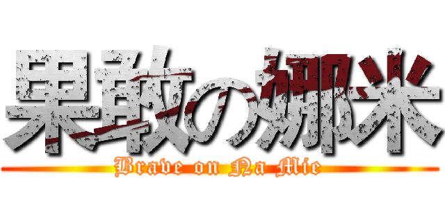 果敢の娜米 (Brave on Na Mie)