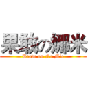 果敢の娜米 (Brave on Na Mie)
