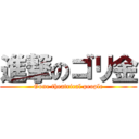進撃のゴリ金 (Gone theatrical people)