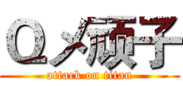 Ｑメ顽子 (attack on titan)