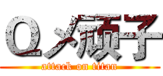 Ｑメ顽子 (attack on titan)