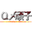 Ｑメ顽子 (attack on titan)