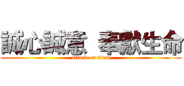 誠心誠意  奉獻生命 (attack on titan)