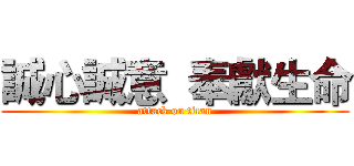 誠心誠意  奉獻生命 (attack on titan)