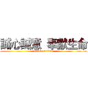 誠心誠意  奉獻生命 (attack on titan)