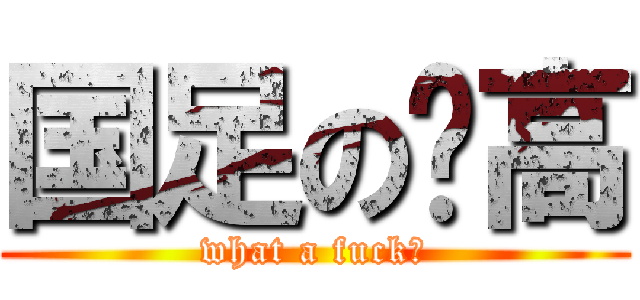 国足の赛高 (what a fuck！)
