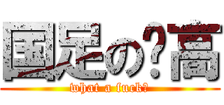 国足の赛高 (what a fuck！)