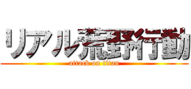 リアル荒野行動 (attack on titan)