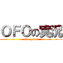 ＯＦＯの実況 (ofo  game)