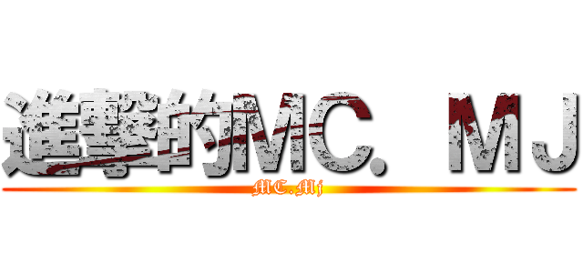 進撃的ＭＣ．ＭＪ (MC.Mj)