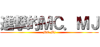 進撃的ＭＣ．ＭＪ (MC.Mj)
