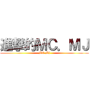 進撃的ＭＣ．ＭＪ (MC.Mj)