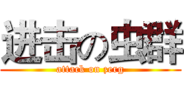 进击の虫群 (attack on zerg)