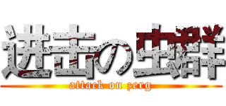 进击の虫群 (attack on zerg)