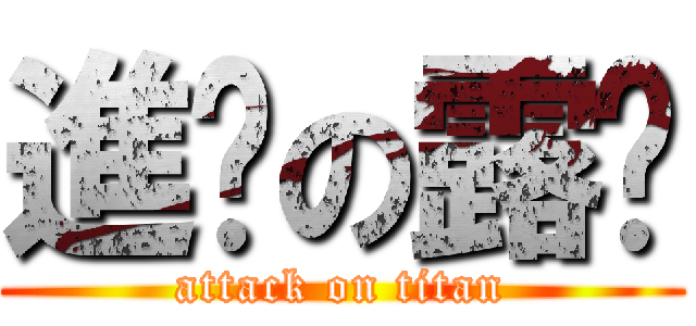 進擊の露璐 (attack on titan)