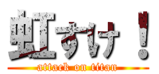虹すけ！ (attack on titan)