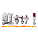 虹すけ！ (attack on titan)