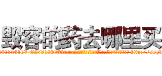 毁容的药去哪里买 (毁容的药去哪里买【电-186x2687x6963-Q278180069元-吉-药-业】我们做的是长期生意,靠的是老客户长期支持 http://sngk.net/0gyKRW
)