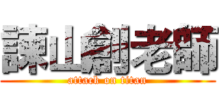 諫山創老師 (attack on titan)