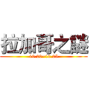 拉加哥之謎 (10.20~10.25)