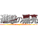 進擊の嘉亮 (attack on FAKER)