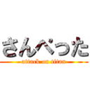 さんぺった (attack on titan)