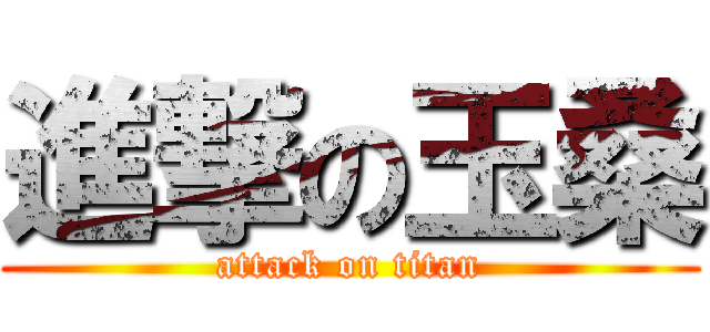 進撃の玉桑 (attack on titan)