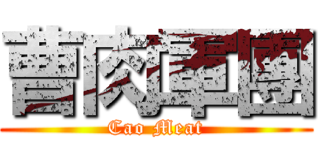 曹肉軍團 (Cao Meat)