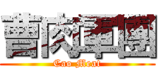 曹肉軍團 (Cao Meat)