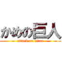 かめの巨人 (attack on titan)