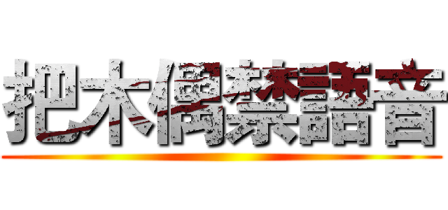 把木偶禁語音 ()
