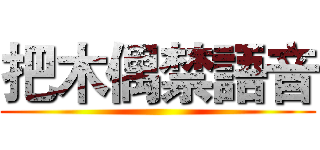 把木偶禁語音 ()