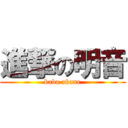 進撃の明音 (baba akane)