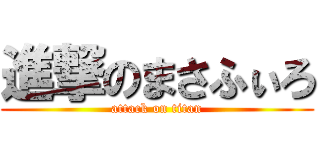 進撃のまさふぃろ (attack on titan)