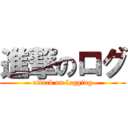 進撃のログ (attack on logging)