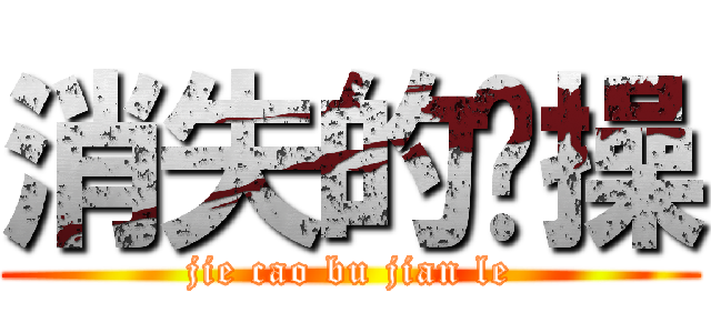 消失的节操 (jie cao bu jian le)