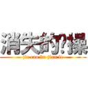 消失的节操 (jie cao bu jian le)