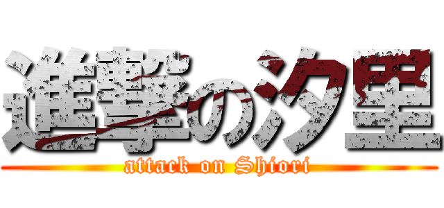 進撃の汐里 (attack on Shiori)