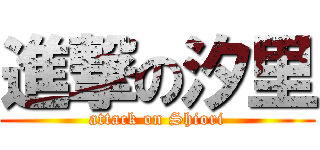 進撃の汐里 (attack on Shiori)