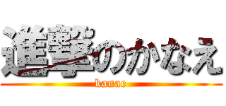 進撃のかなえ (kanae)
