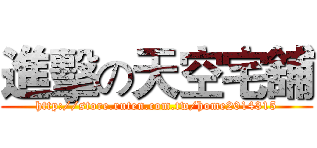 進擊の天空宅舖 (http://store.ruten.com.tw/home2014315)