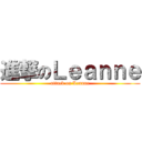 進撃のＬｅａｎｎｅ (attack on Leanne)