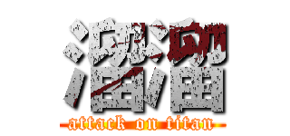 溜溜 (attack on titan)