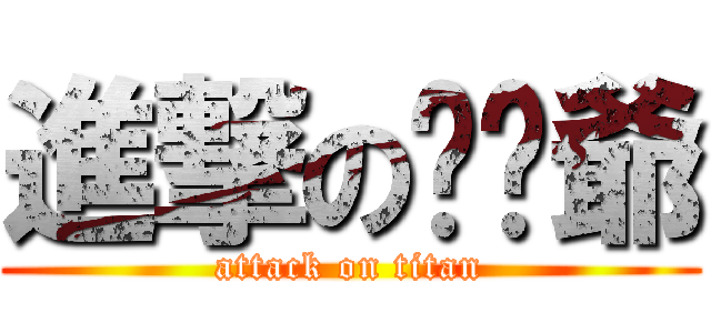 進撃の萭嵗爺 (attack on titan)