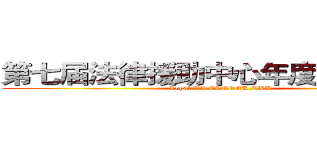 第七届法律援助中心年度总结大会  (Legal Aid CENTER,TKK)