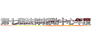 第七届法律援助中心年度总结大会  (Legal Aid CENTER,TKK)