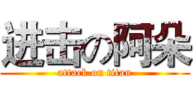 进击の阿朵 (attack on titan)