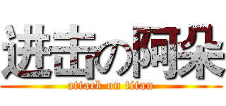 进击の阿朵 (attack on titan)