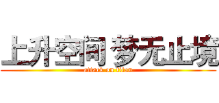 上升空间 梦无止境 (attack on titan)